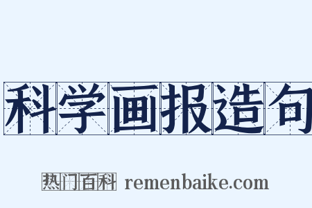 科学画报造句是什么意思的图片